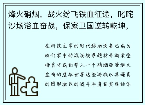 烽火硝烟，战火纷飞铁血征途，叱咤沙场浴血奋战，保家卫国逆转乾坤，智勇双全纵横捭阖，一统天下