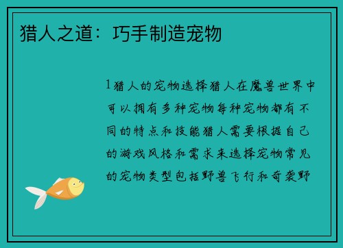 猎人之道：巧手制造宠物
