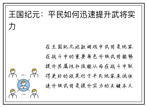 王国纪元：平民如何迅速提升武将实力