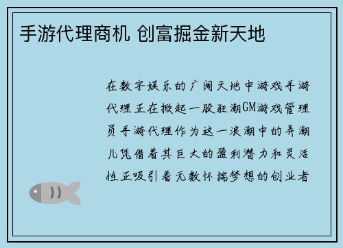 手游代理商机 创富掘金新天地
