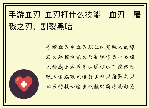 手游血刃_血刃打什么技能：血刃：屠戮之刃，割裂黑暗
