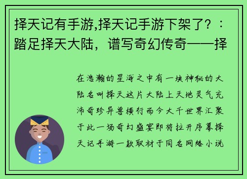 择天记有手游,择天记手游下架了？：踏足择天大陆，谱写奇幻传奇——择天记手游，邀你尽情探索