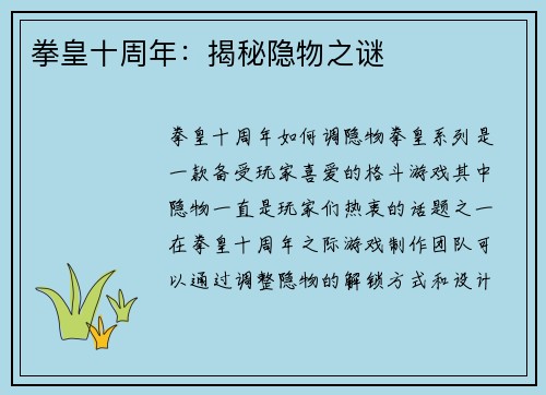 拳皇十周年：揭秘隐物之谜