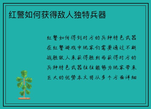 红警如何获得敌人独特兵器