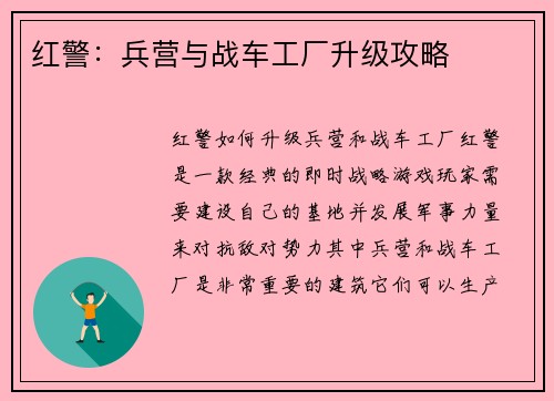 红警：兵营与战车工厂升级攻略