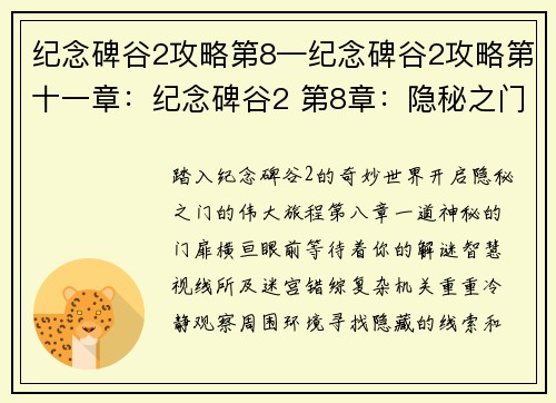 纪念碑谷2攻略第8—纪念碑谷2攻略第十一章：纪念碑谷2 第8章：隐秘之门的开启