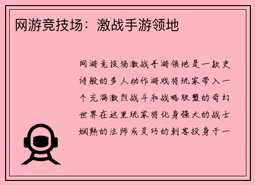 网游竞技场：激战手游领地