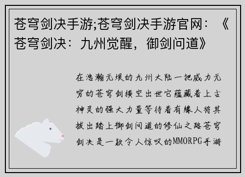 苍穹剑决手游;苍穹剑决手游官网：《苍穹剑决：九州觉醒，御剑问道》