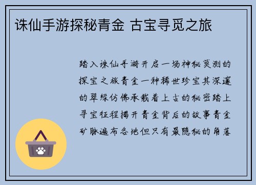 诛仙手游探秘青金 古宝寻觅之旅