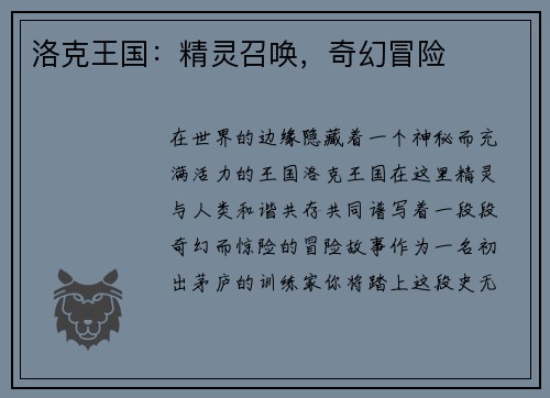 洛克王国：精灵召唤，奇幻冒险
