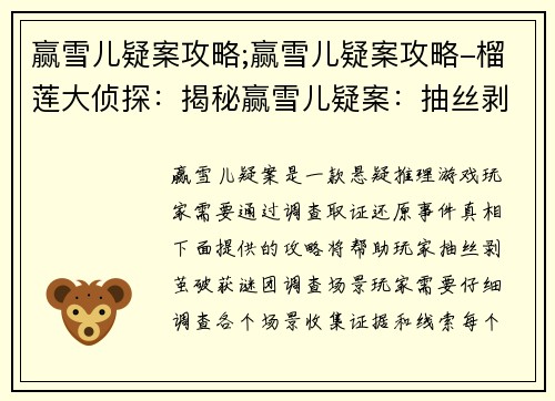 赢雪儿疑案攻略;赢雪儿疑案攻略-榴莲大侦探：揭秘赢雪儿疑案：抽丝剥茧，破案指南