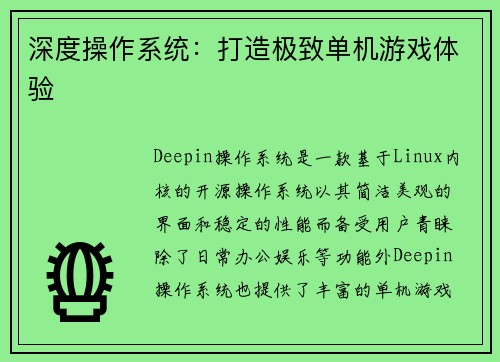 深度操作系统：打造极致单机游戏体验