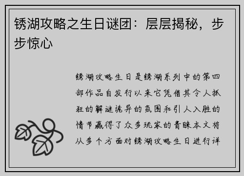 锈湖攻略之生日谜团：层层揭秘，步步惊心