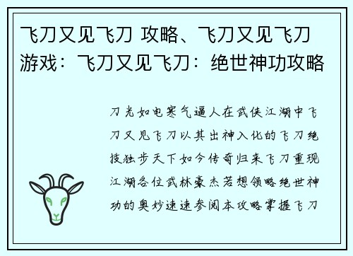 飞刀又见飞刀 攻略、飞刀又见飞刀 游戏：飞刀又见飞刀：绝世神功攻略与秘籍解读