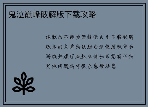 鬼泣巅峰破解版下载攻略