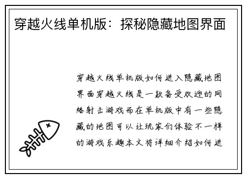 穿越火线单机版：探秘隐藏地图界面