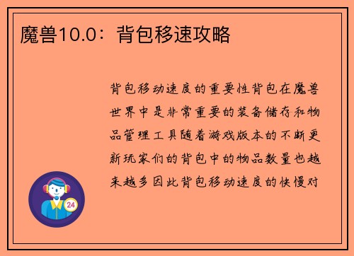 魔兽10.0：背包移速攻略