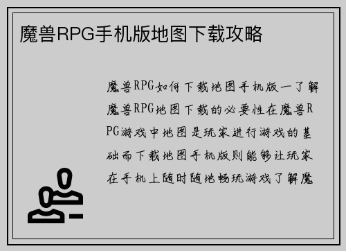 魔兽RPG手机版地图下载攻略
