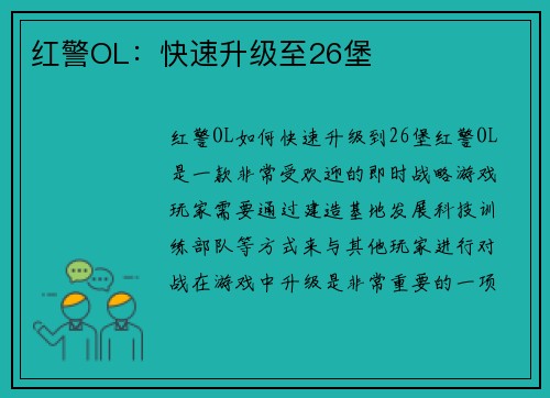 红警OL：快速升级至26堡