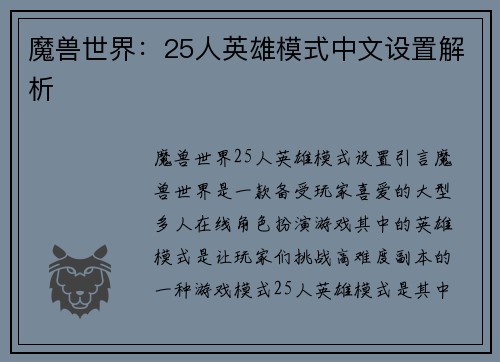 魔兽世界：25人英雄模式中文设置解析