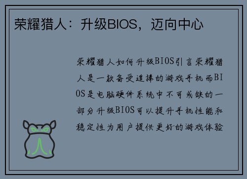 荣耀猎人：升级BIOS，迈向中心