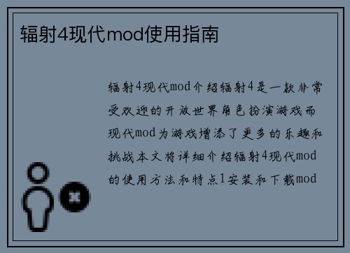 辐射4现代mod使用指南