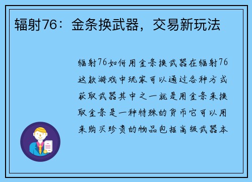 辐射76：金条换武器，交易新玩法
