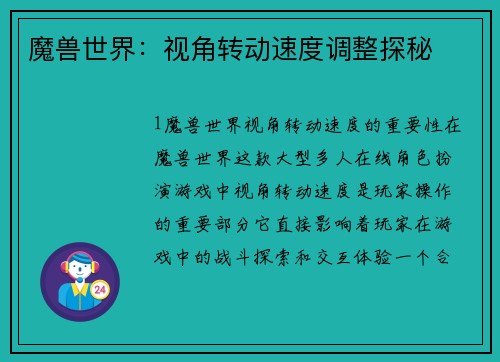 魔兽世界：视角转动速度调整探秘