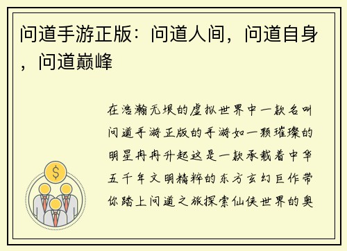 问道手游正版：问道人间，问道自身，问道巅峰