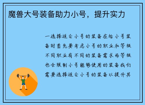 魔兽大号装备助力小号，提升实力