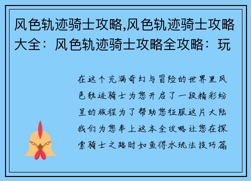 风色轨迹骑士攻略,风色轨迹骑士攻略大全：风色轨迹骑士攻略全攻略：玩法技巧、职业选择和养成攻略