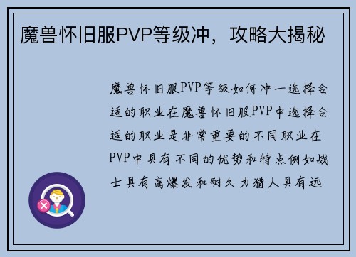 魔兽怀旧服PVP等级冲，攻略大揭秘