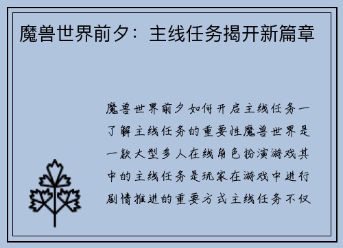 魔兽世界前夕：主线任务揭开新篇章