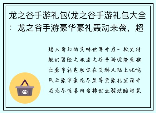 龙之谷手游礼包(龙之谷手游礼包大全：龙之谷手游豪华豪礼轰动来袭，超级礼包助你叱咤风云)
