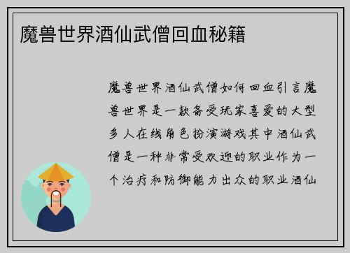魔兽世界酒仙武僧回血秘籍