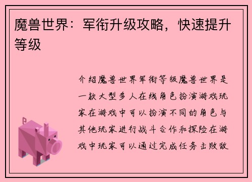 魔兽世界：军衔升级攻略，快速提升等级
