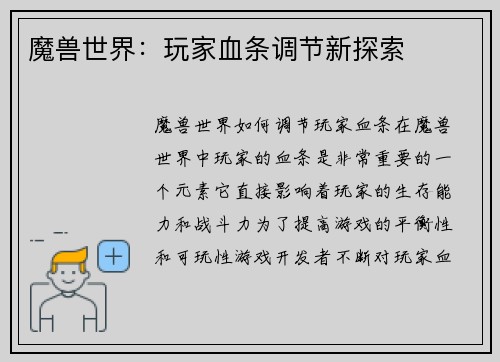 魔兽世界：玩家血条调节新探索