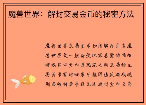 魔兽世界：解封交易金币的秘密方法