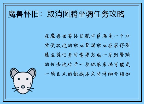 魔兽怀旧：取消图腾坐骑任务攻略
