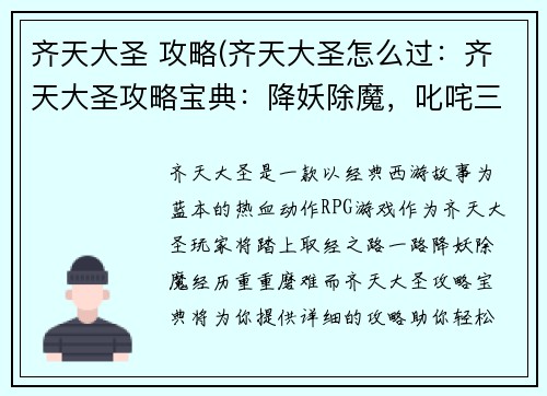 齐天大圣 攻略(齐天大圣怎么过：齐天大圣攻略宝典：降妖除魔，叱咤三界)