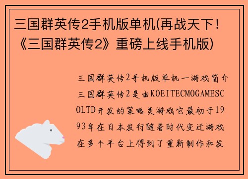 三国群英传2手机版单机(再战天下！《三国群英传2》重磅上线手机版)