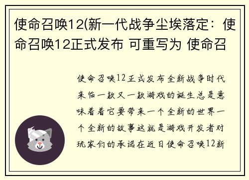 使命召唤12(新一代战争尘埃落定：使命召唤12正式发布 可重写为 使命召唤12正式发布：全新战争时代来临。)