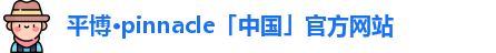 平博pinnacle